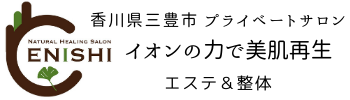 ENISHI　香川県三豊市　プライベートサロン